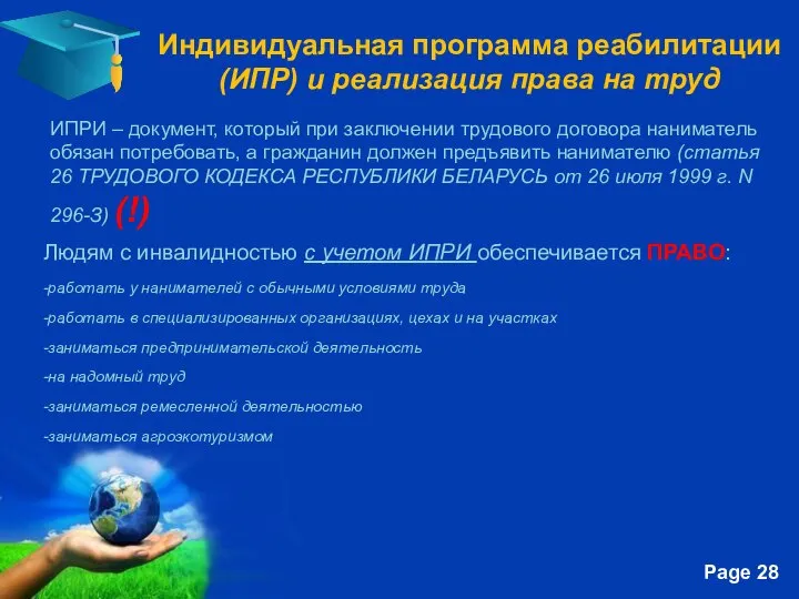 Индивидуальная программа реабилитации (ИПР) и реализация права на труд ИПРИ –