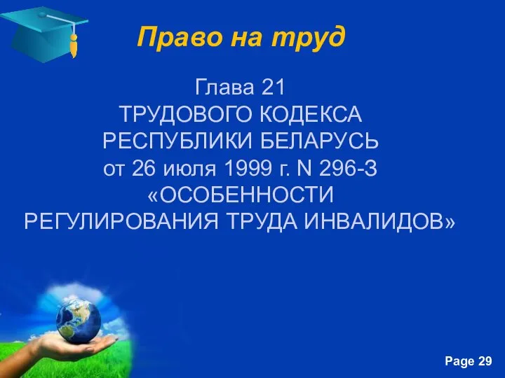 Право на труд Глава 21 ТРУДОВОГО КОДЕКСА РЕСПУБЛИКИ БЕЛАРУСЬ от 26