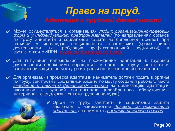 Право на труд. Адаптация к трудовой деятельности Может осуществляться в организациях