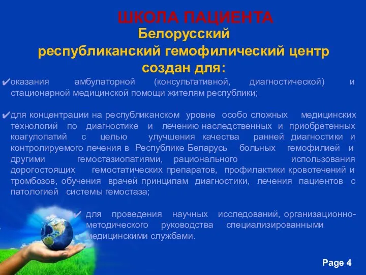 ШКОЛА ПАЦИЕНТА Белорусский республиканский гемофилический центр создан для: оказания амбулаторной (консультативной,