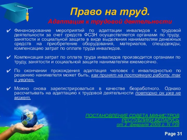 Право на труд. Адаптация к трудовой деятельности ПОСТАНОВЛЕНИЕ СОВЕТА МИНИСТРОВ РЕСПУБЛИКИ