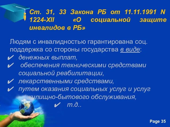 Ст. 31, 33 Закона РБ от 11.11.1991 N 1224-XII «О социальной