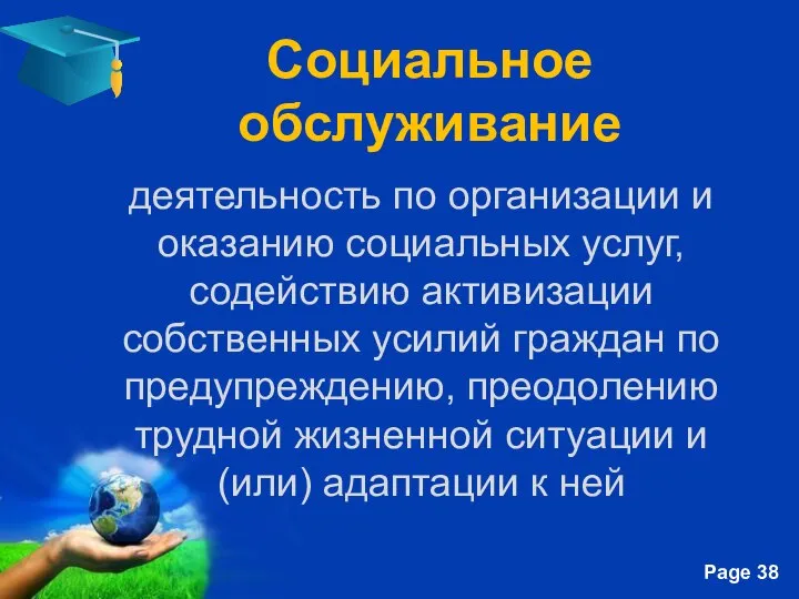 Социальное обслуживание деятельность по организации и оказанию социальных услуг, содействию активизации