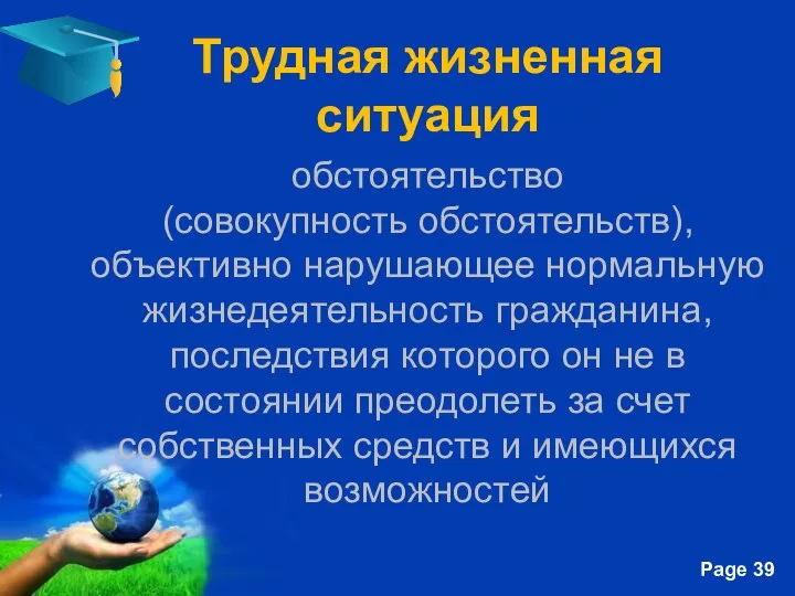 Трудная жизненная ситуация обстоятельство (совокупность обстоятельств), объективно нарушающее нормальную жизнедеятельность гражданина,