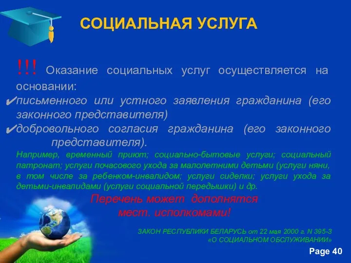 СОЦИАЛЬНАЯ УСЛУГА !!! Оказание социальных услуг осуществляется на основании: письменного или