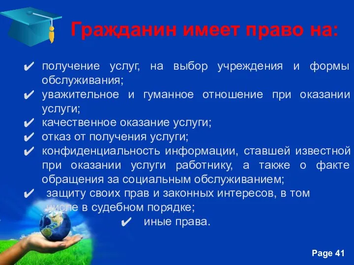 Гражданин имеет право на: получение услуг, на выбор учреждения и формы