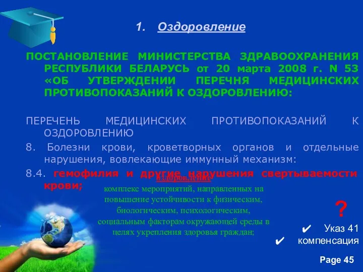 Оздоровление ПОСТАНОВЛЕНИЕ МИНИСТЕРСТВА ЗДРАВООХРАНЕНИЯ РЕСПУБЛИКИ БЕЛАРУСЬ от 20 марта 2008 г.