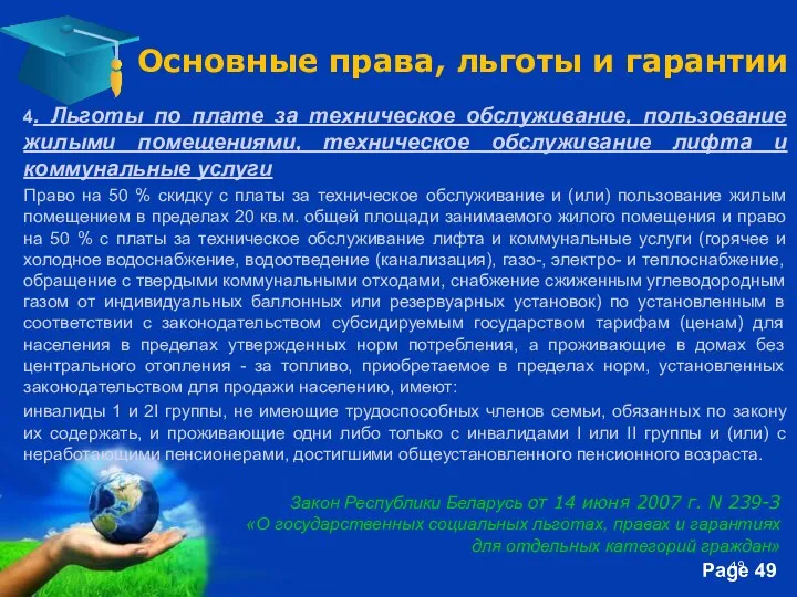 Закон Республики Беларусь от 14 июня 2007 г. N 239-З «О