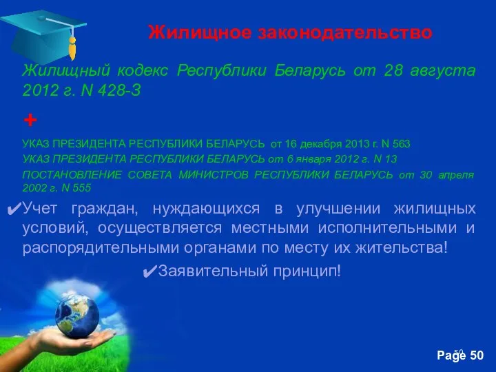 Жилищный кодекс Республики Беларусь от 28 августа 2012 г. N 428-З