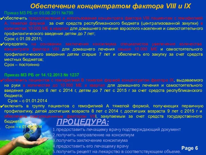 Обеспечение концентратом фактора VIII и IX ПРОЦЕДУРА: предоставить лечащему врачу подтверждающий