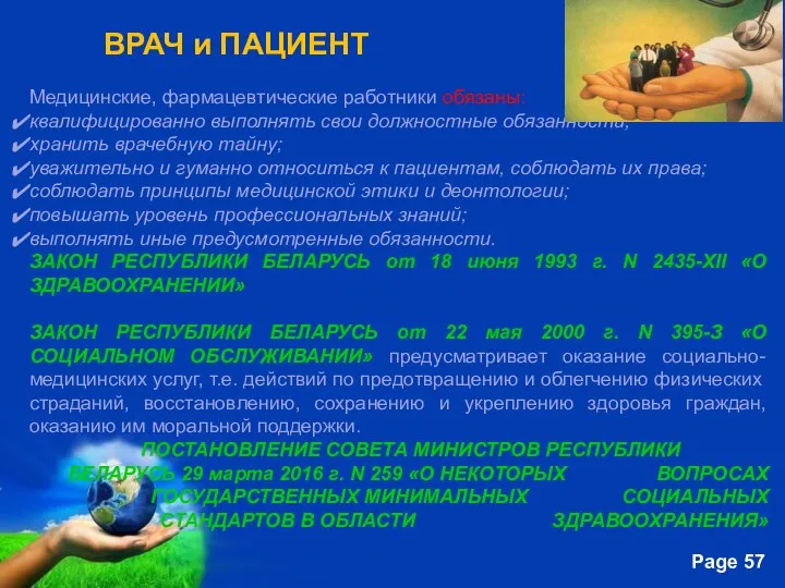 Медицинские, фармацевтические работники обязаны: квалифицированно выполнять свои должностные обязанности; хранить врачебную