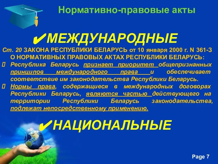 Нормативно-правовые акты МЕЖДУНАРОДНЫЕ Ст. 20 ЗАКОНА РЕСПУБЛИКИ БЕЛАРУСЬ от 10 января