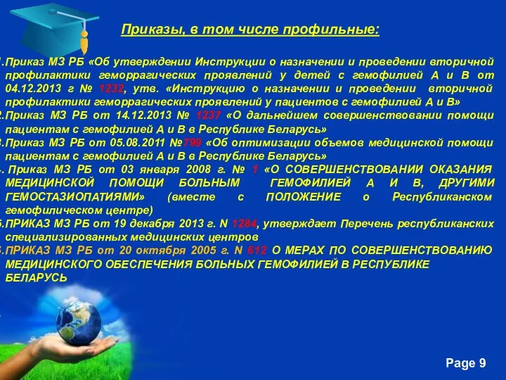 Приказы, в том числе профильные: Приказ МЗ РБ «Об утверждении Инструкции