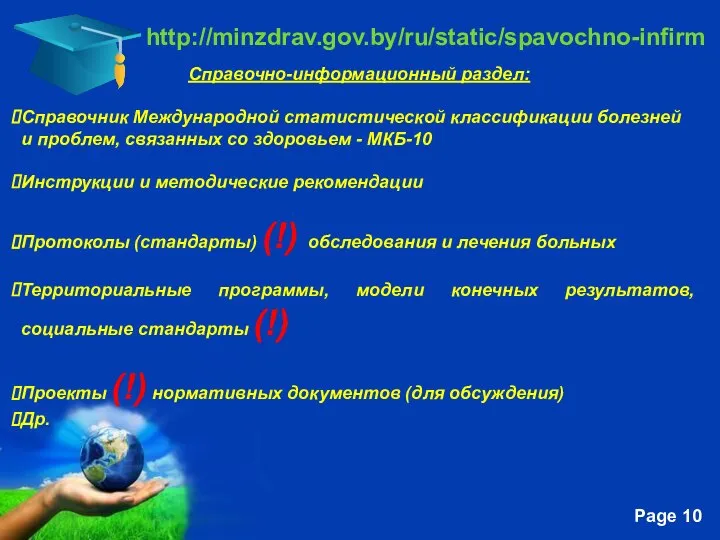 http://minzdrav.gov.by/ru/static/spavochno-infirm Справочно-информационный раздел: Справочник Международной статистической классификации болезней и проблем, связанных