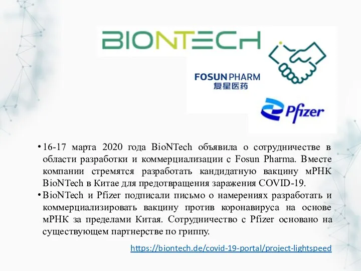 16-17 марта 2020 года BioNTech объявила о сотрудничестве в области разработки