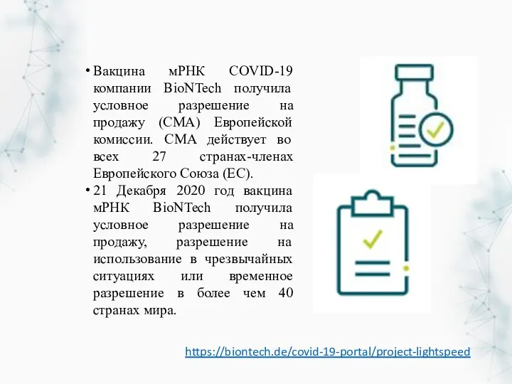 Вакцина мРНК COVID-19 компании BioNTech получила условное разрешение на продажу (CMA)