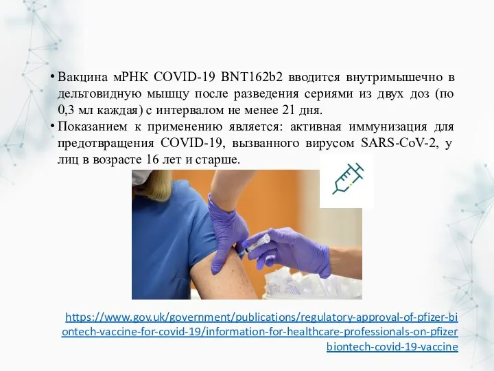 Вакцина мРНК COVID-19 BNT162b2 вводится внутримышечно в дельтовидную мышцу после разведения