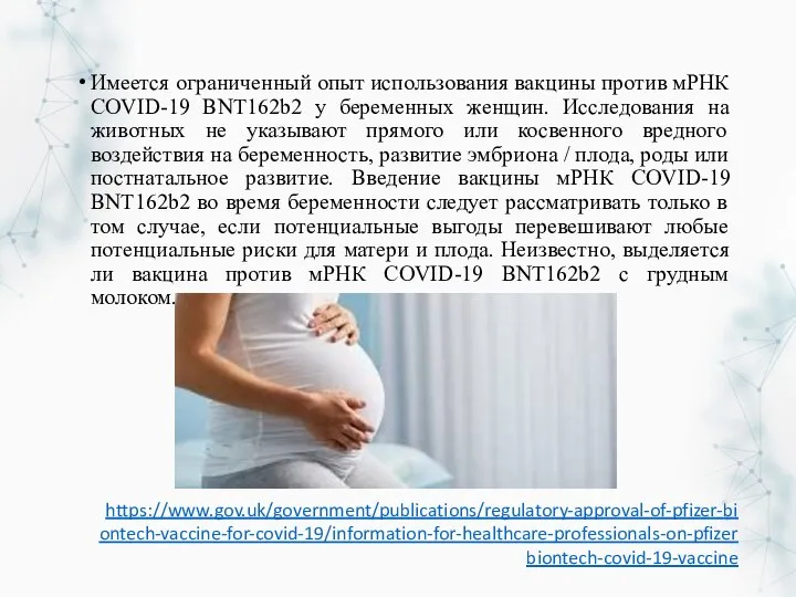 Имеется ограниченный опыт использования вакцины против мРНК COVID-19 BNT162b2 у беременных