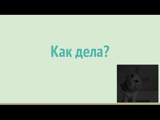 Как дела?