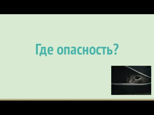 Где опасность?