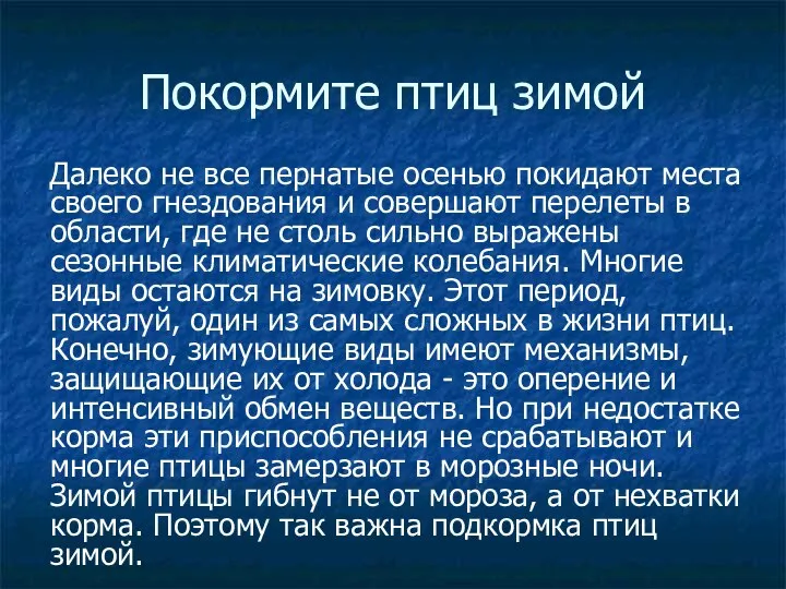 Покормите птиц зимой Далеко не все пернатые осенью покидают места своего