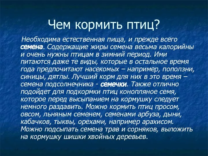 Чем кормить птиц? Необходима естественная пища, и прежде всего семена. Содержащие