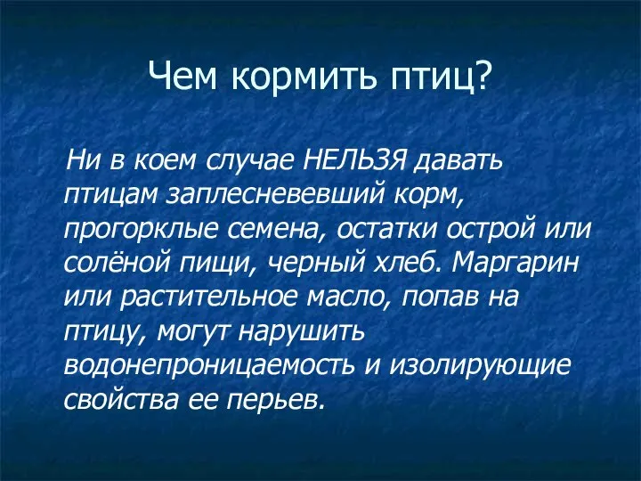 Чем кормить птиц? Ни в коем случае НЕЛЬЗЯ давать птицам заплесневевший