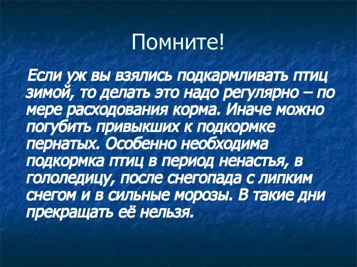 Помните! Если уж вы взялись подкармливать птиц зимой, то делать это