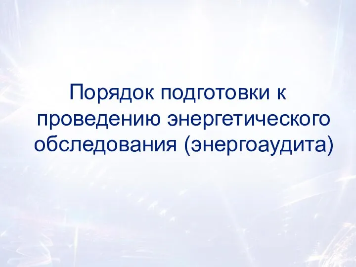 Порядок подготовки к проведению энергетического обследования (энергоаудита)