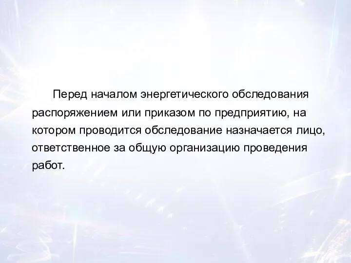 Перед началом энергетического обследования распоряжением или приказом по предприятию, на котором