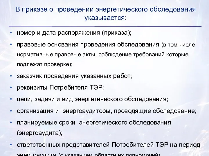 номер и дата распоряжения (приказа); правовые основания проведения обследования (в том