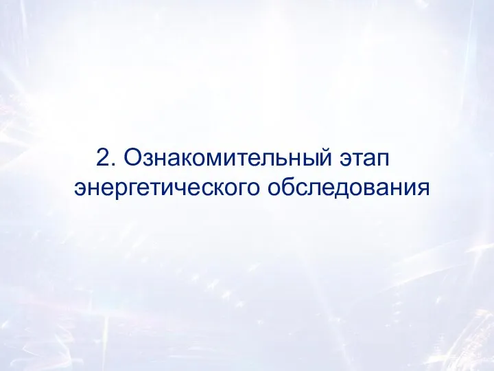 2. Ознакомительный этап энергетического обследования