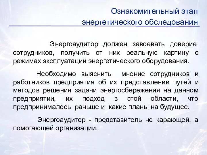 Энергоаудитор должен завоевать доверие сотрудников, получить от них реальную картину о