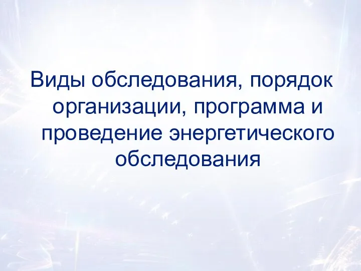 Виды обследования, порядок организации, программа и проведение энергетического обследования