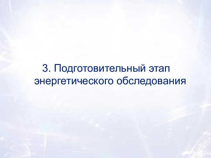 3. Подготовительный этап энергетического обследования