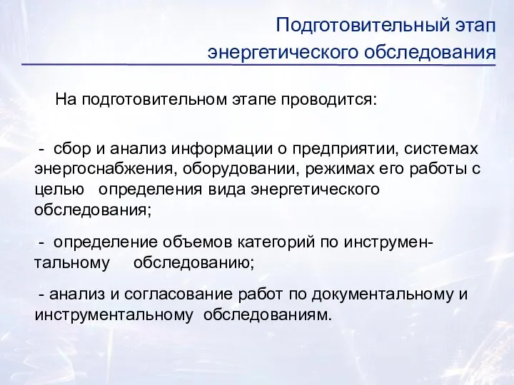 На подготовительном этапе проводится: - сбор и анализ информации о предприятии,