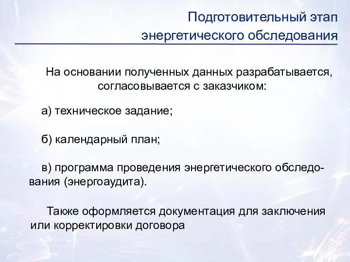 На основании полученных данных разрабатывается, согласовывается с заказчиком: а) техническое задание;