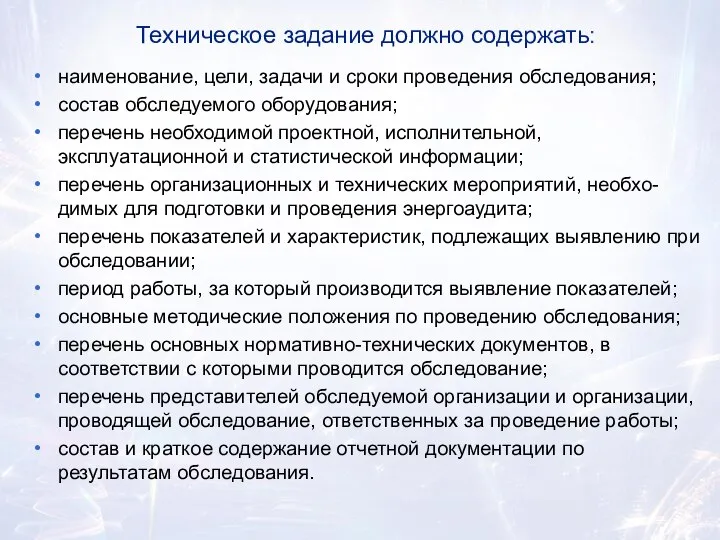 Техническое задание должно содержать: наименование, цели, задачи и сроки проведения обследования;