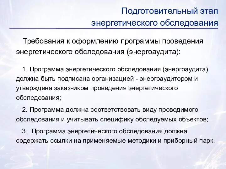 Требования к оформлению программы проведения энергетического обследования (энергоаудита): 1. Программа энергетического