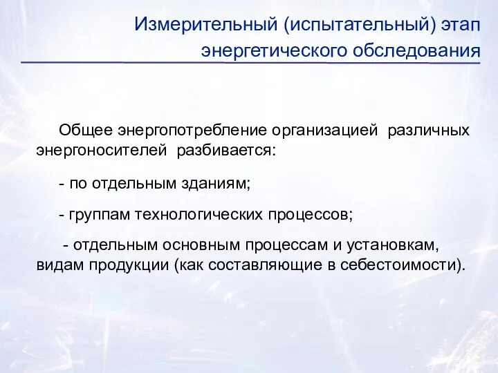 Общее энергопотребление организацией различных энергоносителей разбивается: - по отдельным зданиям; -