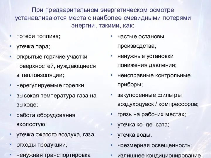 потери топлива; утечка пара; открытые горячие участки поверхностей, нуждающиеся в теплоизоляции;