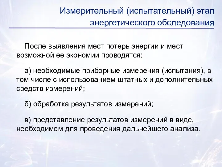 После выявления мест потерь энергии и мест возможной ее экономии проводятся: