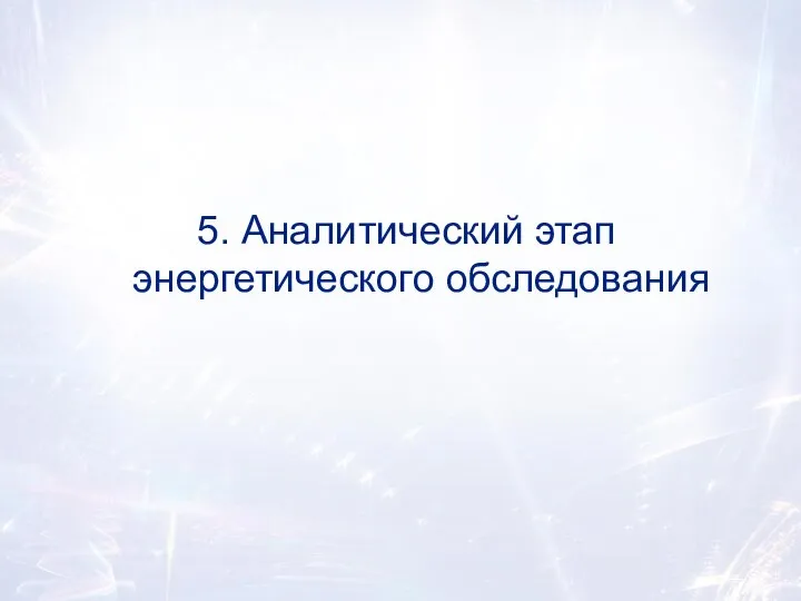 5. Аналитический этап энергетического обследования