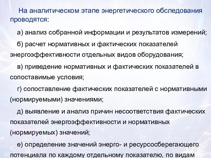 На аналитическом этапе энергетического обследования проводятся: а) анализ собранной информации и