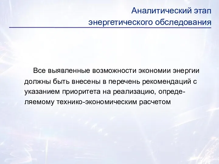 Все выявленные возможности экономии энергии должны быть внесены в перечень рекомендаций