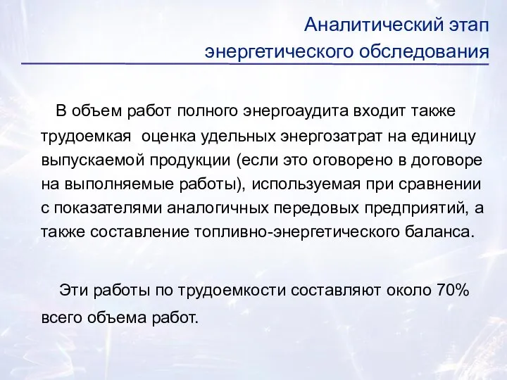 В объем работ полного энергоаудита входит также трудоемкая оценка удельных энергозатрат