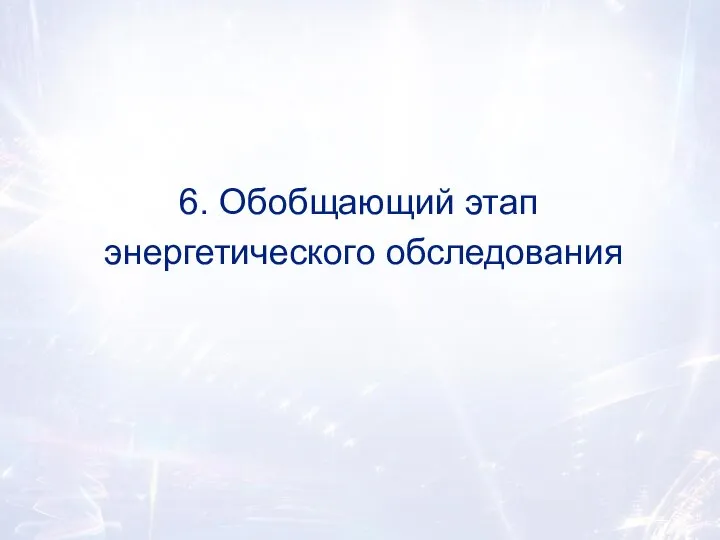 6. Обобщающий этап энергетического обследования