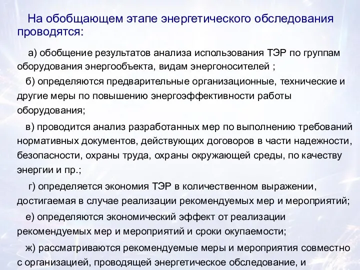 На обобщающем этапе энергетического обследования проводятся: а) обобщение результатов анализа использования