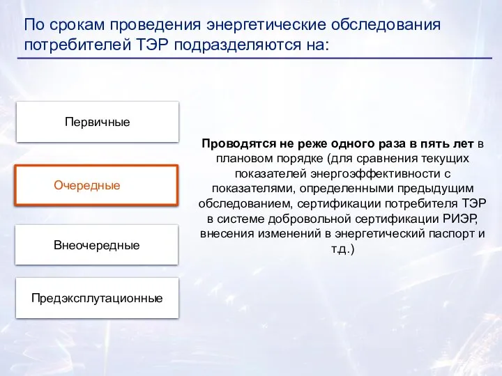 По срокам проведения энергетические обследования потребителей ТЭР подразделяются на: Очередные Предэксплутационные