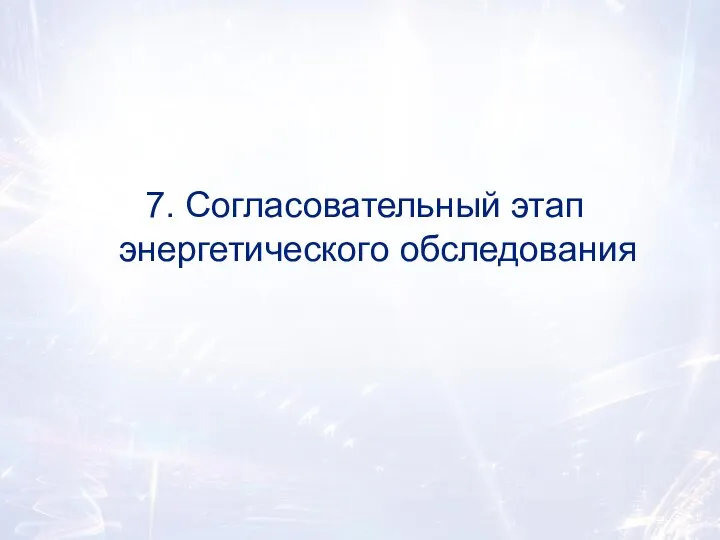 7. Согласовательный этап энергетического обследования